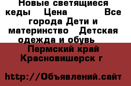 Новые светящиеся кеды  › Цена ­ 2 000 - Все города Дети и материнство » Детская одежда и обувь   . Пермский край,Красновишерск г.